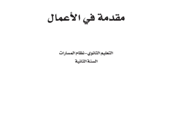 كتاب مقدمة في الأعمال 1-2 مسارات الصف الثاني الثانوي 1445