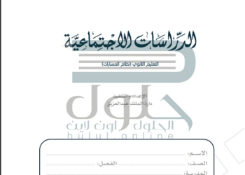 حل كتاب الاجتماعيات الصف الأول الثانوي الفصل الثالث  1445 - تحميل كتب المسارات