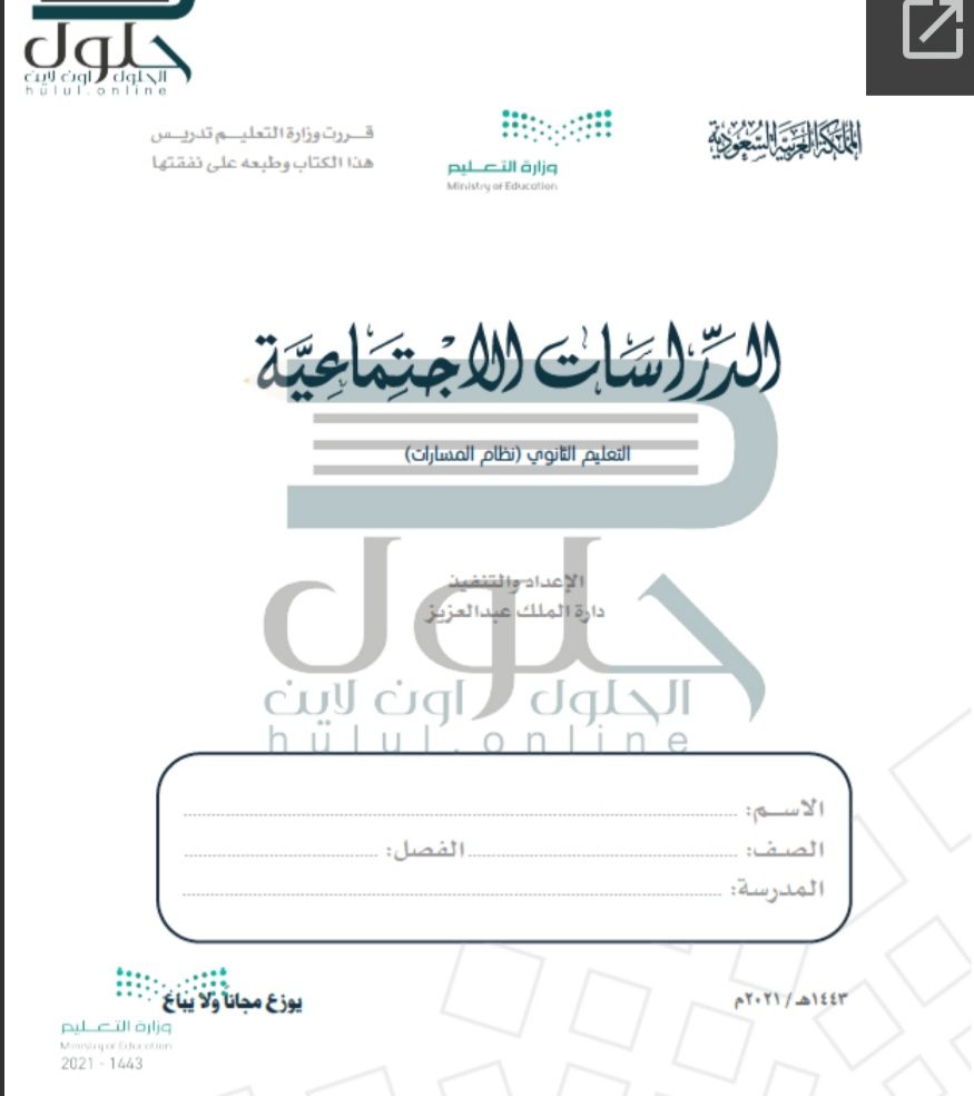 حل كتاب الاجتماعيات الصف الأول الثانوي الفصل الثالث 1445 - تحميل كتب المسارات