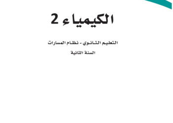 كتاب الكيمياء 2-2 مسارات الصف الثاني الثانوي 1445