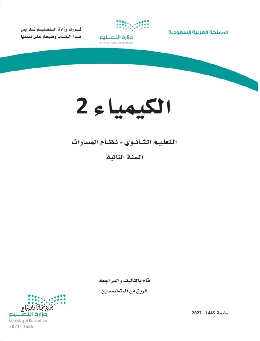 كتاب الكيمياء 2-2 مسارات الصف الثاني الثانوي 1445