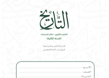 كتاب التاريخ مسارات الصف الثاني الثانوي 1445