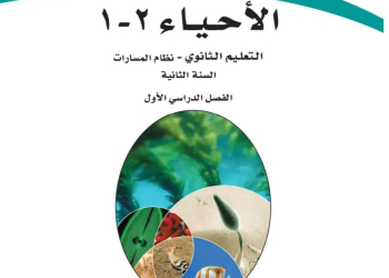 كتاب الأحياء 2-2 مسارات الصف الثاني الثانوي 1445