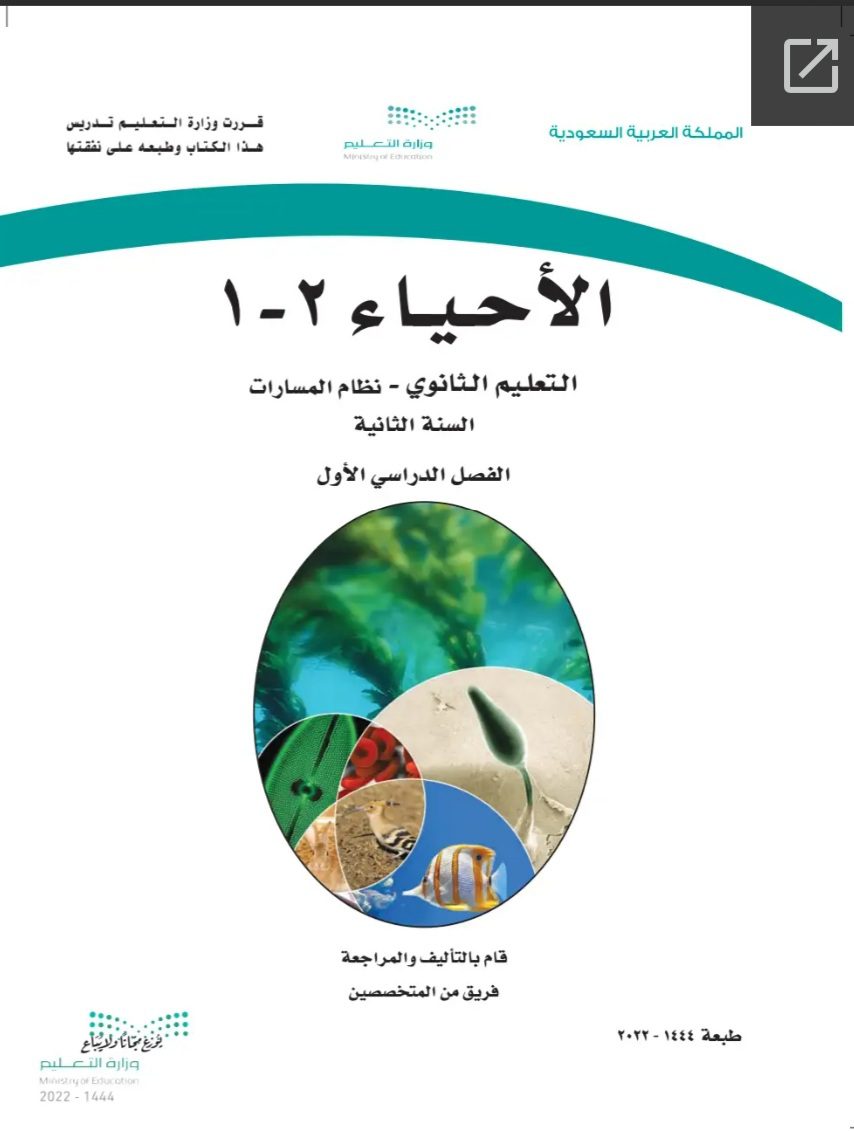 كتاب الأحياء 2-2 مسارات الصف الثاني الثانوي 1445