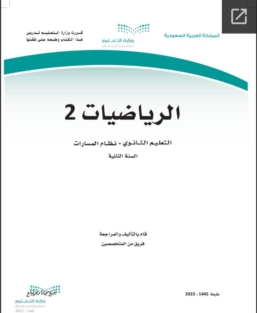 كتاب الرياضيات 2-2 مسارات الصف الثاني الثانوي 1445