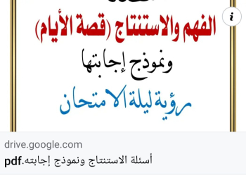 المراجعة النهائية وتوقعات قصة الأيام للثانوية العامة ٢٠٢٤