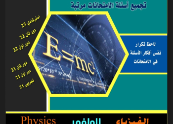 مراجعة كتاب الوافي النهائية في الفيزياء للثانوية العامة 2024
