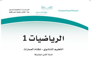 كتاب رياضيات 1-3 مسارات الصف الأول الثانوي 1445