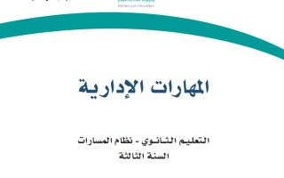 كتاب المهارات الإدارية مسارات الصف الثالث الثانوي 1445 (المجال الاختياري)