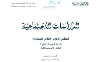 كتاب الدراسات الاجتماعية مسارات الصف الأول الثانوي 1445