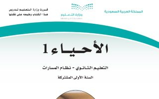 كتاب الأحياء 1 مسارات الصف الأول الثانوي 1445