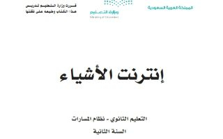 كتاب إنترنت الأشياء 1-1 مسارات الصف الثاني الثانوي 1445