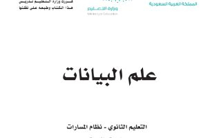 كتاب علم البيانات مسارات الصف الثاني الثانوي 1445