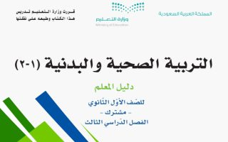 دليل المعلم التربية الصحية والبدنية 1 مسارات الصف الأول الثانوي 1445 - تحميل كتب المسارات