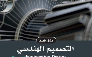 دليل المعلم التصميم الهندسي مسارات الصف الثالث الثانوي 1445