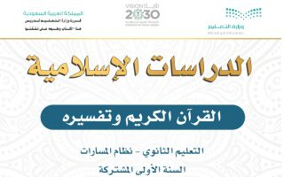 كتاب الدراسات الإسلامية القرآن الكريم وتفسيره مسارات الصف الأول الثانوي 1445