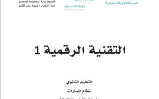 كتاب التقنية الرقمية 1-1 مسارات الصف الأول الثانوي 1445