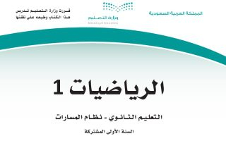 كتاب الرياضيات 1-2 مسارات الصف الأول الثانوي السعودي 1445