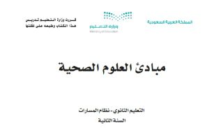 كتاب مبادئ العلوم الصحية 1-2 مسارات الصف الثاني الثانوي 1445