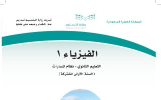 كتاب الفيزياء 1 مسارات الصف الأول الثانوي 1445