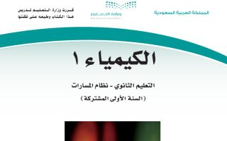 كتاب الكيمياء 1 مسارات الصف الأول الثانوي 1445