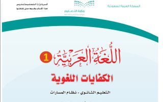 كتاب اللغة العربية 1-2 الكفايات اللغوية مسارات الصف الأول الثانوي 1445