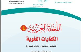 كتاب اللغة العربية 1-1 الكفايات اللغوية مسارات الصف الأول الثانوي 1445