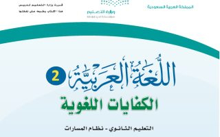 كتاب اللغة العربية 2-2 الكفايات اللغوية مسارات الصف الثاني الثانوي 1445 - تحميل كتب المسارات