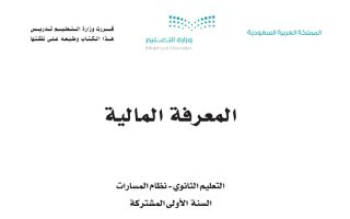 كتاب المعرفة المالية مسارات الصف الأول الثانوي 1445