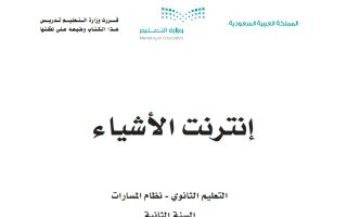 كتاب إنترنت الأشياء 1-2 مسارات الصف الثاني الثانوي 1445