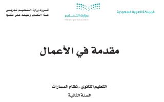 كتاب مقدمة في الأعمال 1-1 مسارات الصف الثاني الثانوي 1445