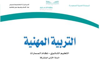 كتاب التربية المهنية مسارات الصف الأول الثانوي 1445