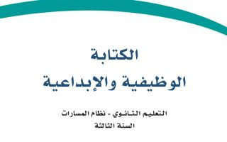 كتاب الكتابة الوظيفية والإبداعية مسارات الصف الثالث الثانوي 1445 (المجال الاختياري)