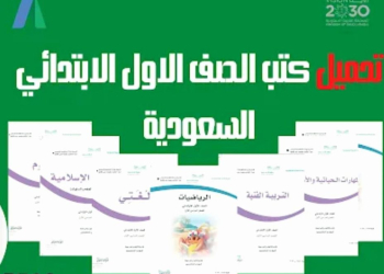 تحميل كتب الصف الاول الابتدائي المنهج السعودي الفصل الثاني