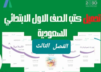 تحميل كتب الصف الاول الابتدائي المنهج السعودي الفصل الثالث - تحميل كتب المناهج السعودية