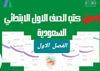 تحميل كتب الصف الاول الابتدائي المنهج السعودي الفصل الأول - تحميل كتب المناهج السعودية