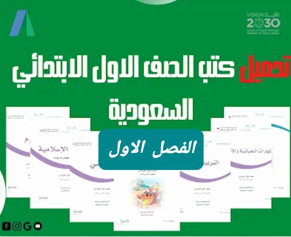 تحميل كتب الصف الاول الابتدائي المنهج السعودي الفصل الأول - تحميل كتب المناهج السعودية