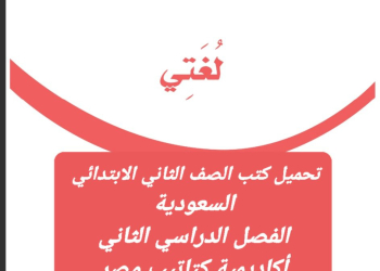 تحميل كتب الصف الثاني الابتدائي المنهج السعودي الفصل الثاني - تحميل كتب المناهج السعودية