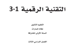 حل كتاب التقنية الرقمية 1-3 الصف الأول الثانوي الفصل الثالث 1445