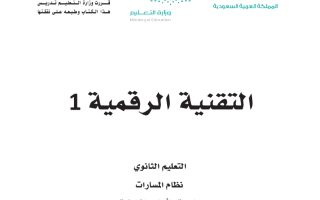 كتاب التقنية الرقمية 1-3 مسارات الصف الأول الثانوي 1445