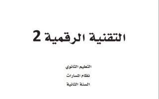 كتاب التقنية الرقمية 2-2 مسارات الصف الثاني الثانوي 1445