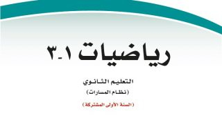 حل كتاب رياضيات 1-3 الصف الأول الثانوي مسارات الفصل الثالث