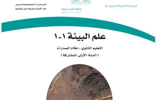 كتاب علوم البيئة مسارات الصف الأول الثانوي 1445