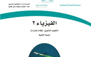 كتاب الفيزياء 2 مسارات الصف الثاني الثانوي 1445