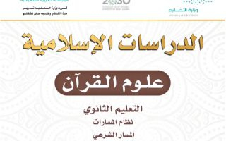 كتاب الدراسات الإسلامية علوم القرآن مسارات الصف الثاني الثانوي 1445