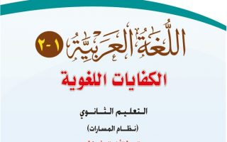 حل كتاب اللغة العربية الكفايات اللغوية 1-2 الصف الأول الثانوي مسارات الفصل الثاني