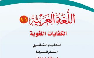 حل كتاب الكفايات اللغوية 1 الصف الأول الثانوي مسارات