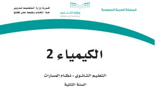 كتاب الكيمياء 2-3 مسارات الصف الثاني الثانوي 1445