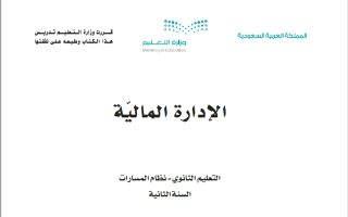 كتاب الإدارة المالية 1-1 مسارات الصف الثاني الثانوي 1445