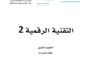 كتاب التقنية الرقمية 2-1 مسارات الصف الثاني الثانوي 1445 - تحميل كتب المسارات